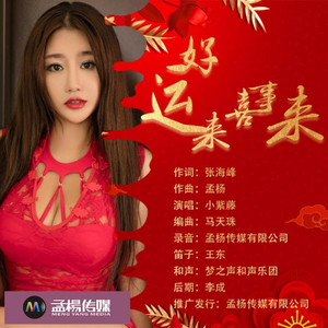 好运来喜事来