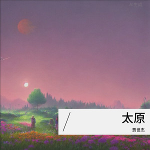 再唱山西好风光-贾世杰&白静