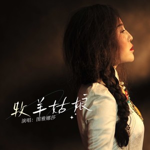 牧羊姑娘