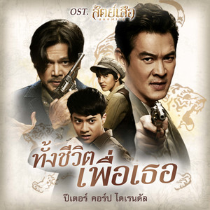 ทั้งชีวิตเพื่อเธอ (เพลงประกอบซีรีส์ "สัตย์เสือ Bromise")