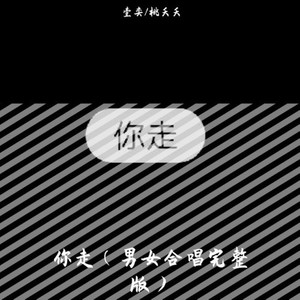 你走
