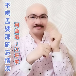 不喝孟婆那碗忘情汤 (伴奏)