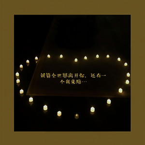 还有我