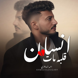 انسان قلبه مات