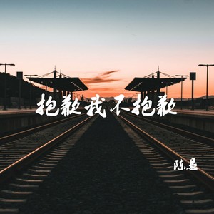 抱歉我不抱歉 - 陈恳封面