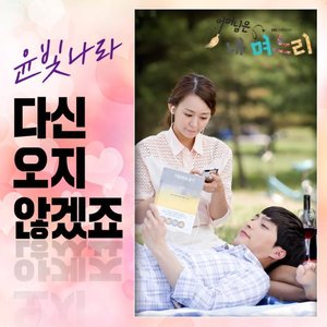 어머님은 내 며느리 OST - Part.15 (妈妈是我的儿媳妇 OST - Part.15)