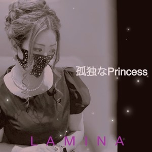 孤独なPrincess