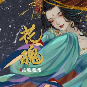 子不语·花魄