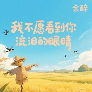 我不愿看到你流泪的眼睛