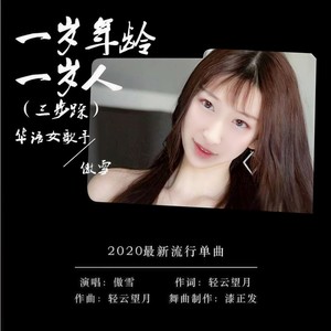 一岁年龄一岁人 (三步踩版)