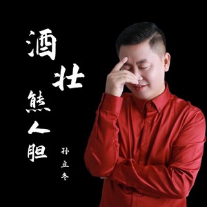酒壮熊人胆 (DJ默涵版)