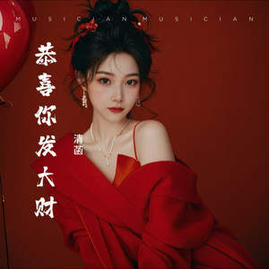 恭喜你发大财