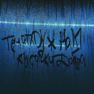 Кусочки добра (Explicit)