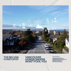 大溫人冇搵你笨