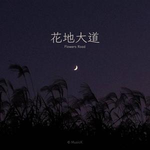 花地大道