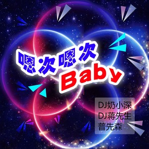 嗯次嗯次Baby