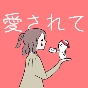 愛されて