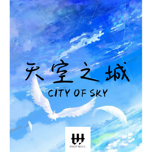 天空之城