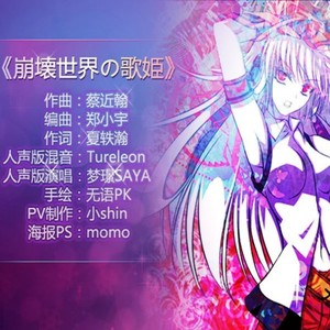 崩坏世界の歌姬 (崩坏世界的歌姬)