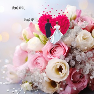 我的婚礼 (伴奏)