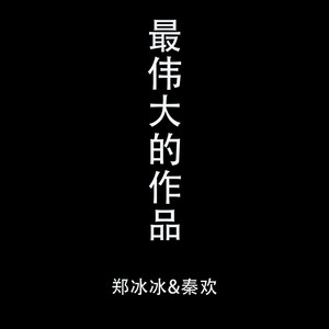 郑冰冰 - 最伟大的作品