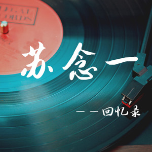 静悄悄-苏念一 (Single Version)