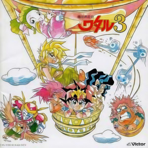 魔神英雄伝ワタル3 ヴォーカル・コレクションII