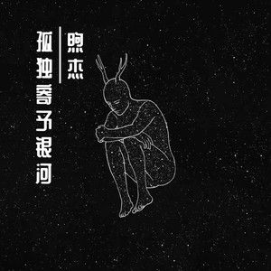 孤独给予银河 (伴奏)