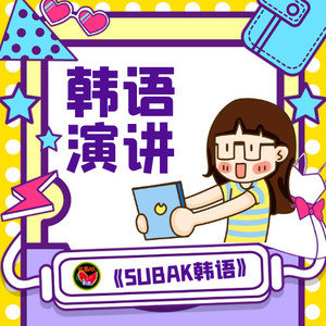 韩语口语比赛 Ep.1《我的第一韩语老师》