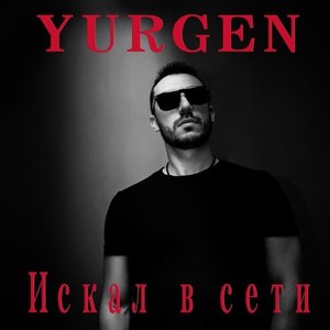 Искал в сети