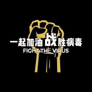 让爱连成一片（武汉抗疫公益歌曲）