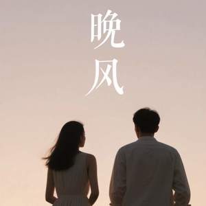 晚风 (默默的你却不肯说)