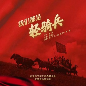 我们都是轻骑兵