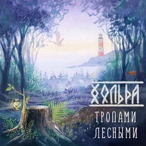 Тропами лесными