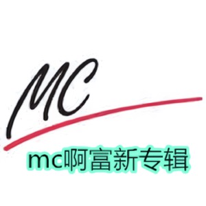 MC啊富新专辑