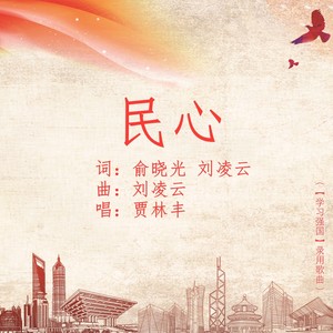 民心 (伴奏)