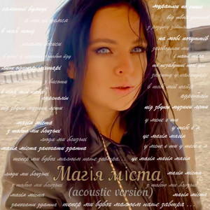 Магія міста (Acoustic)