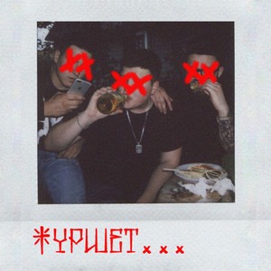 Фуршет (Explicit)