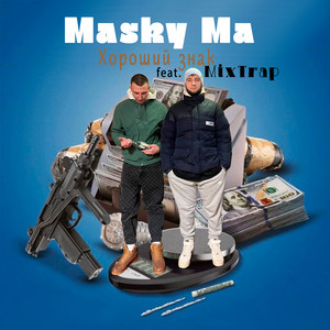 Хороший знак (feat. MixTrap) (Explicit)