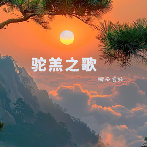 娜西吉娅 - 驼羔之歌