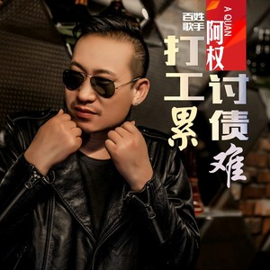 打工累讨债难 (重制版伴奏)