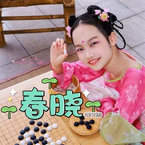 Spring Daybreak《春晓 》英文版