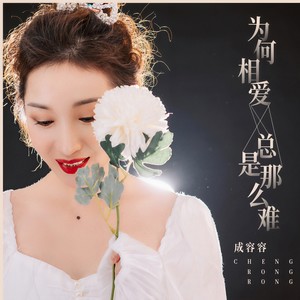 为何相爱总是那么难