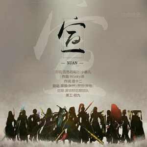 宣 (纯歌版)