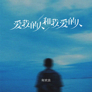 爱我的人和我爱的人 (DJ版)封面