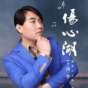伤心湖