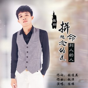 拼命想念的是别人的人 (男版)