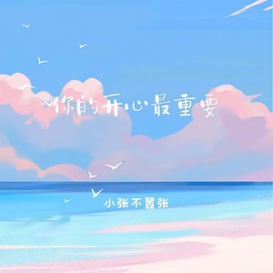 你的开心最重要 (伴奏)