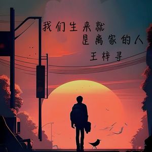 我们生来就是离家的人 (伴奏)