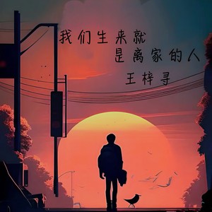 我们生来就是离家的人 (伴奏)
